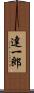 達一郎 Scroll