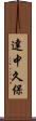 達中久保 Scroll