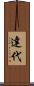 達代 Scroll