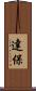 達保 Scroll