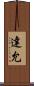 達允 Scroll