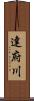 達府川 Scroll