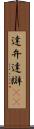 達弁 Scroll