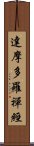 達摩多羅禪經 Scroll