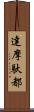 達摩馱都 Scroll