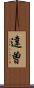 達曽 Scroll