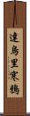 達烏里寒鴉 Scroll