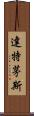 達特茅斯 Scroll