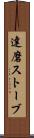 達磨ストーブ Scroll