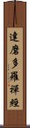 達磨多羅禪經 Scroll