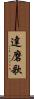達磨歌 Scroll
