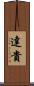 達貴 Scroll