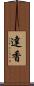 達香 Scroll