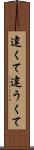 違くて Scroll