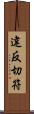 違反切符 Scroll