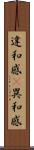 違和感(P) Scroll