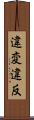 違変 Scroll