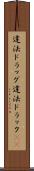 違法ドラッグ Scroll