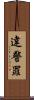 違警罪 Scroll