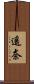 遙奈 Scroll