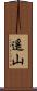 遙山 Scroll