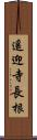 遙迎寺長根 Scroll