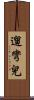遛彎兒 Scroll