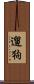 遛狗 Scroll