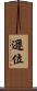 遜位 Scroll