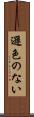 遜色のない Scroll