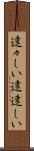 遠々しい Scroll