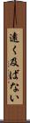 遠く及ばない Scroll