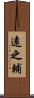 遠之輔 Scroll