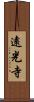 遠光寺 Scroll