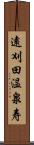 遠刈田温泉寿 Scroll