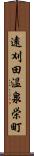 遠刈田温泉栄町 Scroll