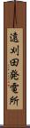 遠刈田発電所 Scroll