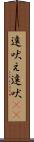 遠吠え Scroll