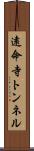 遠命寺トンネル Scroll