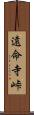遠命寺峠 Scroll