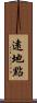 遠地點 Scroll