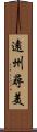 遠州尋美 Scroll