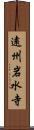 遠州岩水寺 Scroll
