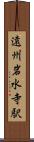 遠州岩水寺駅 Scroll