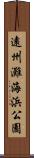 遠州灘海浜公園 Scroll