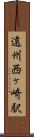 遠州西ヶ崎駅 Scroll