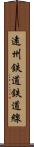 遠州鉄道鉄道線 Scroll