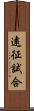 遠征試合 Scroll