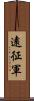 遠征軍 Scroll