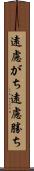 遠慮がち Scroll